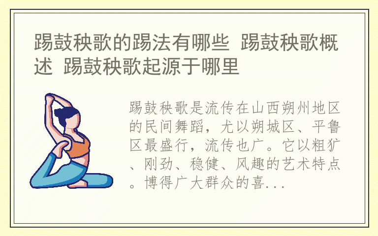 踢鼓秧歌的踢法有哪些 踢鼓秧歌概述 踢鼓秧歌起源于哪里