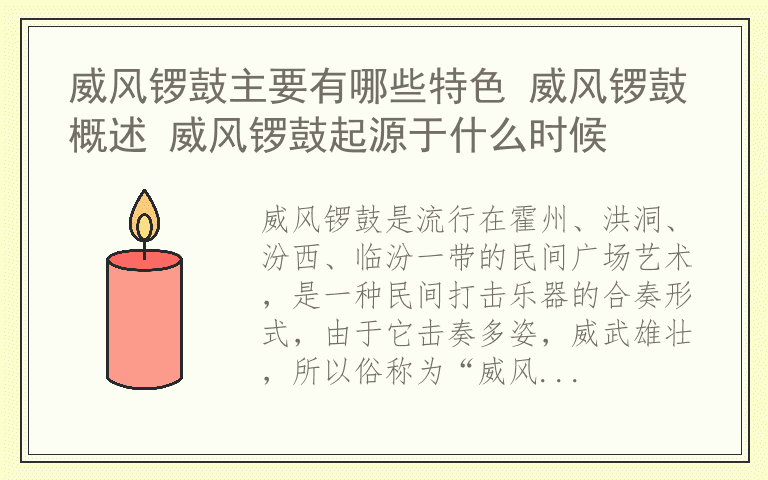 威风锣鼓主要有哪些特色 威风锣鼓概述 威风锣鼓起源于什么时候