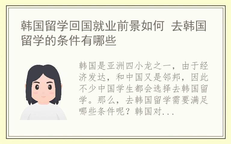 韩国留学回国就业前景如何 去韩国留学的条件有哪些