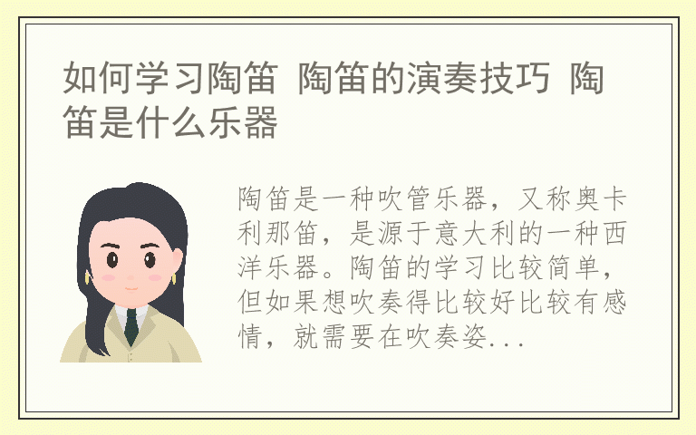 如何学习陶笛 陶笛的演奏技巧 陶笛是什么乐器