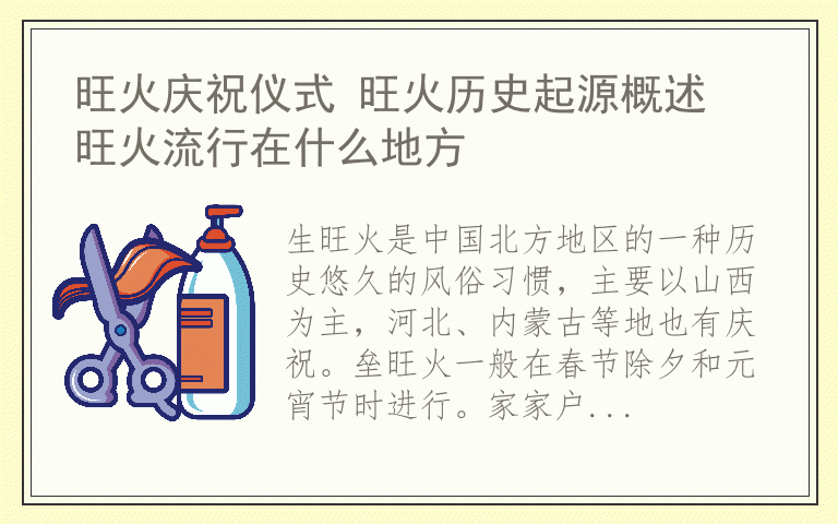 旺火庆祝仪式 旺火历史起源概述 旺火流行在什么地方