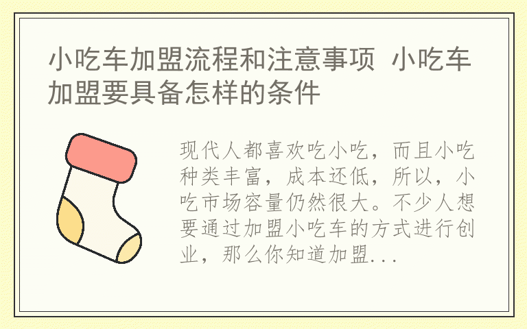 小吃车加盟流程和注意事项 小吃车加盟要具备怎样的条件