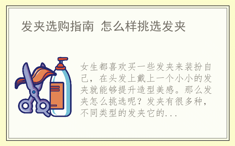 发夹选购指南 怎么样挑选发夹