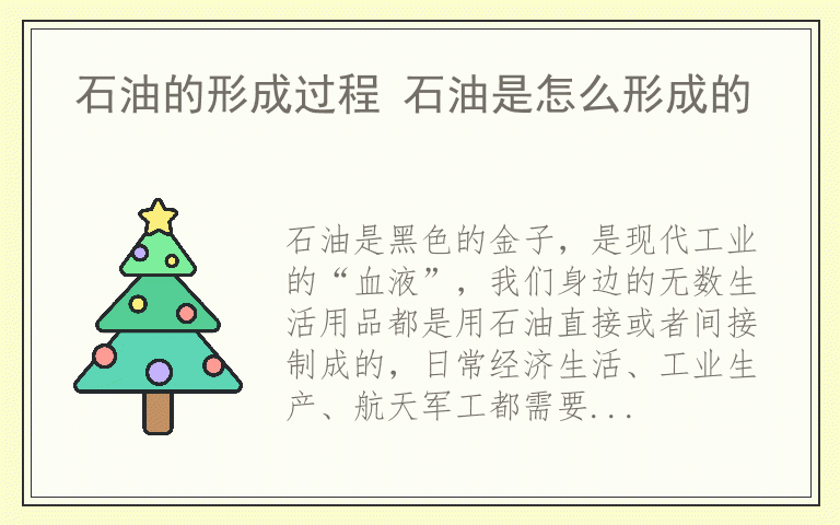 石油的形成过程 石油是怎么形成的