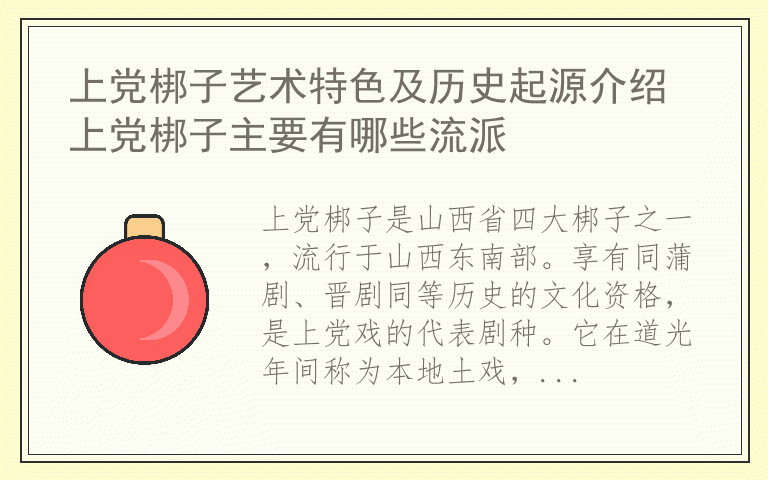 上党梆子艺术特色及历史起源介绍 上党梆子主要有哪些流派