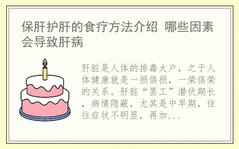 保肝护肝的食疗方法介绍 哪些因素会导致肝病