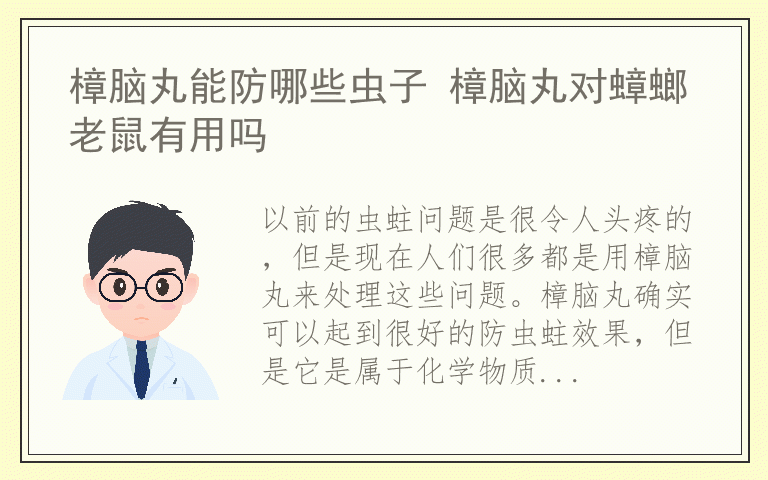 樟脑丸能防哪些虫子 樟脑丸对蟑螂老鼠有用吗