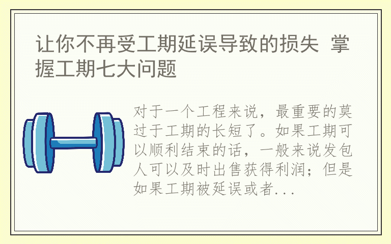 让你不再受工期延误导致的损失 掌握工期七大问题