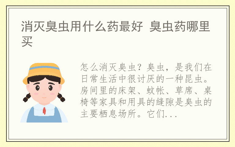 消灭臭虫用什么药最好 臭虫药哪里买