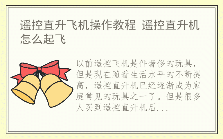 遥控直升飞机操作教程 遥控直升机怎么起飞