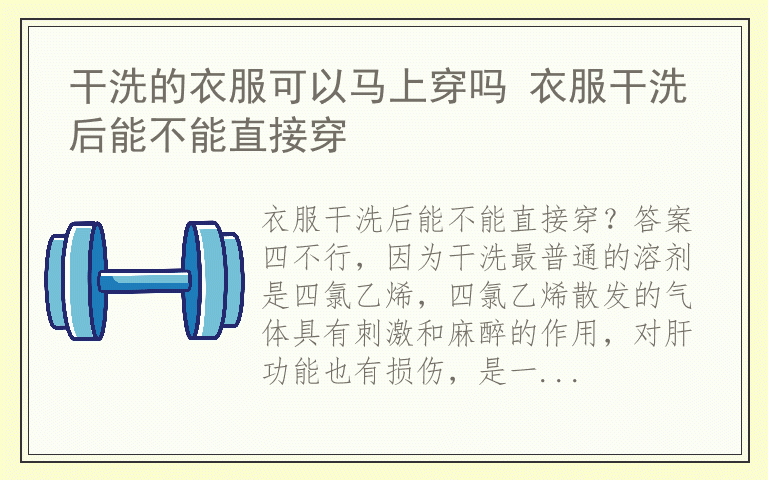 干洗的衣服可以马上穿吗 衣服干洗后能不能直接穿