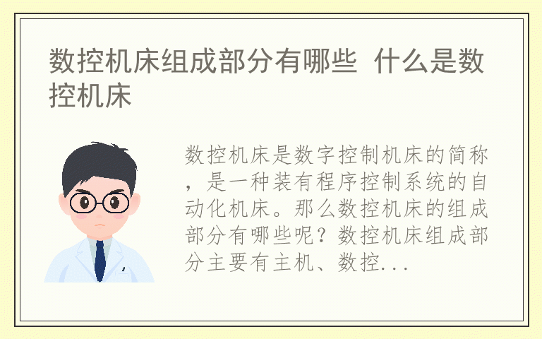 数控机床组成部分有哪些 什么是数控机床