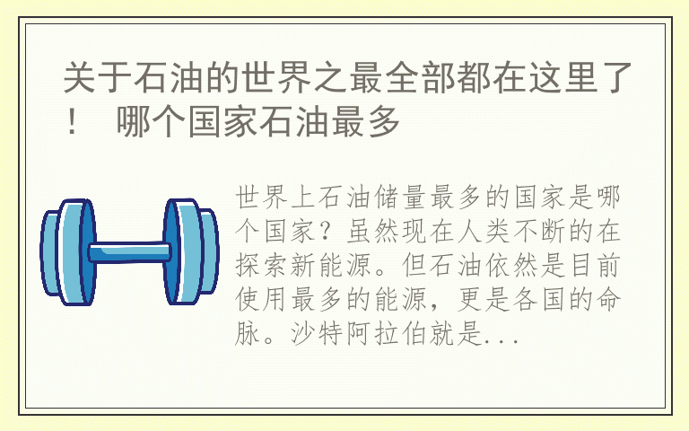 关于石油的世界之最全部都在这里了！ 哪个国家石油最多