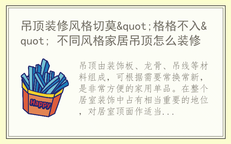 吊顶装修风格切莫"格格不入" 不同风格家居吊顶怎么装修