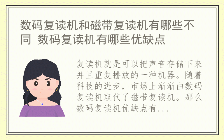 数码复读机和磁带复读机有哪些不同 数码复读机有哪些优缺点