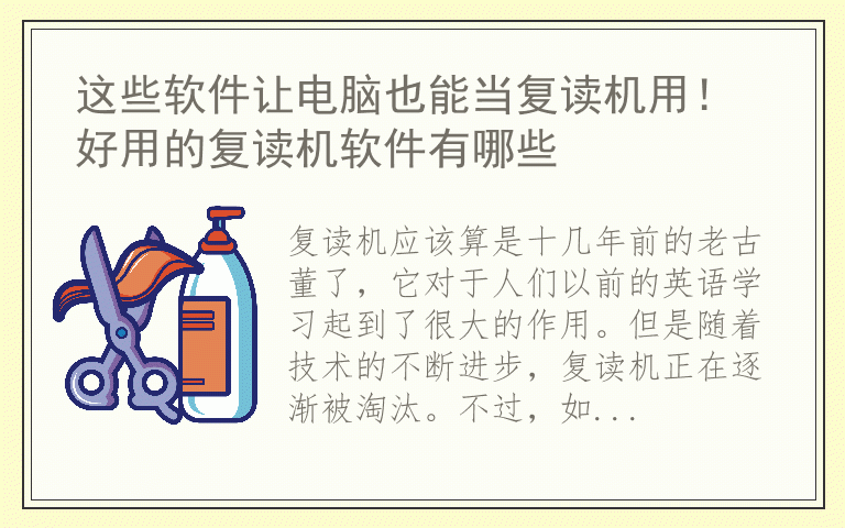 这些软件让电脑也能当复读机用！ 好用的复读机软件有哪些