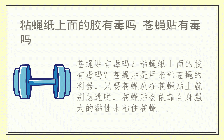 粘蝇纸上面的胶有毒吗 苍蝇贴有毒吗