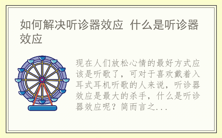 如何解决听诊器效应 什么是听诊器效应