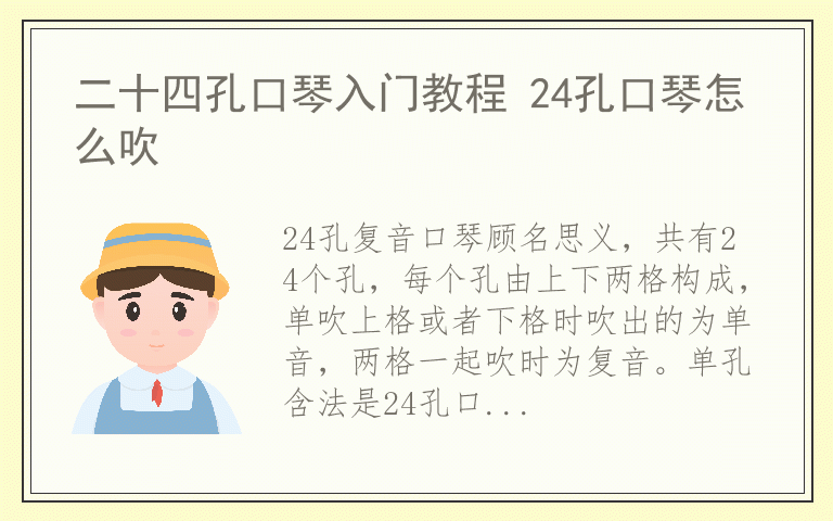 二十四孔口琴入门教程 24孔口琴怎么吹