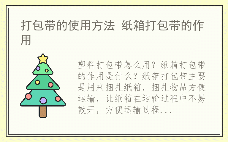 打包带的使用方法 纸箱打包带的作用