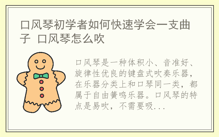 口风琴初学者如何快速学会一支曲子 口风琴怎么吹