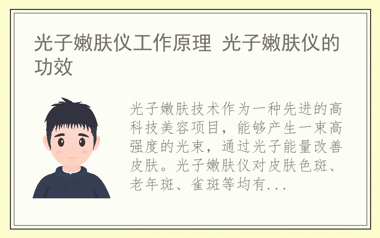 光子嫩肤仪工作原理 光子嫩肤仪的功效