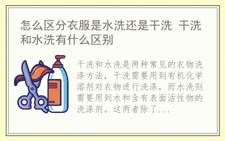 怎么区分衣服是水洗还是干洗 干洗和水洗有什么区别