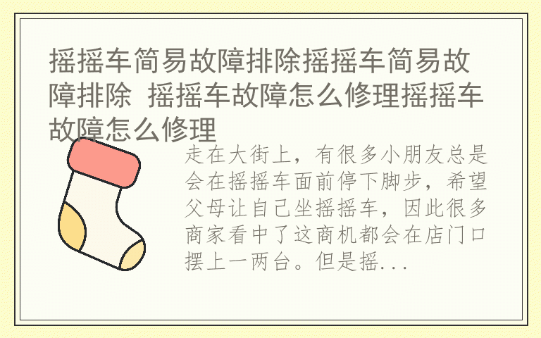 摇摇车简易故障排除摇摇车简易故障排除 摇摇车故障怎么修理摇摇车故障怎么修理