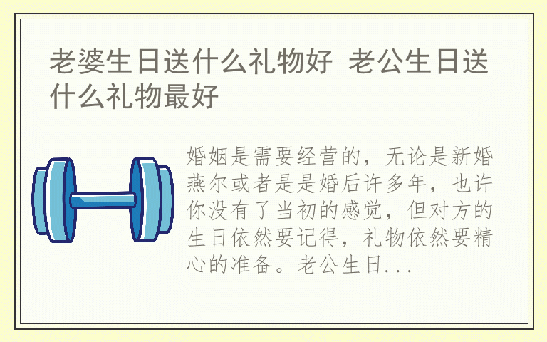 老婆生日送什么礼物好 老公生日送什么礼物最好