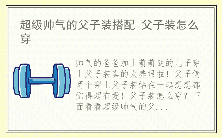 超级帅气的父子装搭配 父子装怎么穿