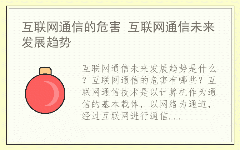 互联网通信的危害 互联网通信未来发展趋势