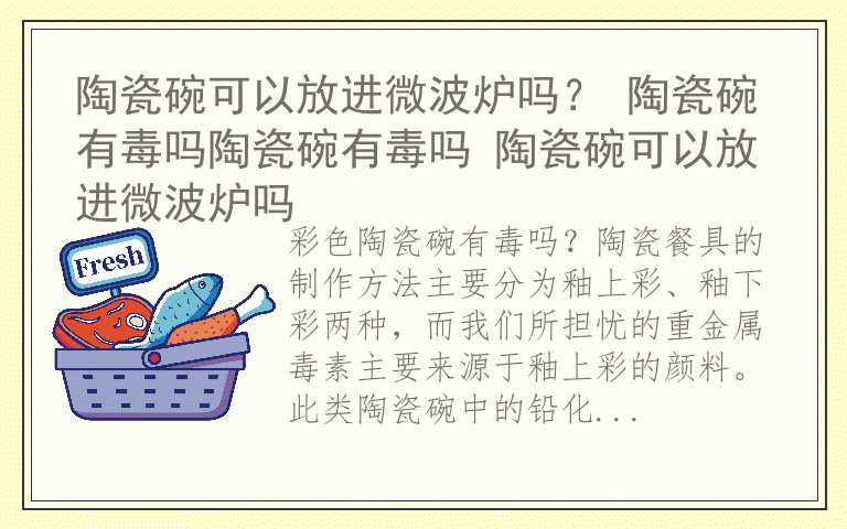 陶瓷碗可以放进微波炉吗？ 陶瓷碗有毒吗陶瓷碗有毒吗 陶瓷碗可以放进微波炉吗