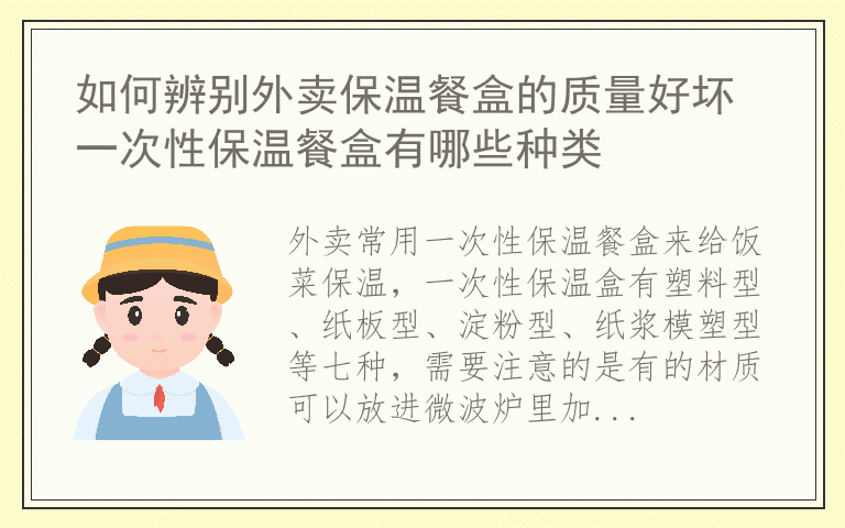 如何辨别外卖保温餐盒的质量好坏 一次性保温餐盒有哪些种类