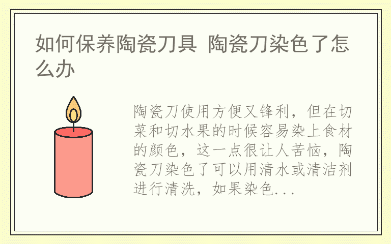 如何保养陶瓷刀具 陶瓷刀染色了怎么办