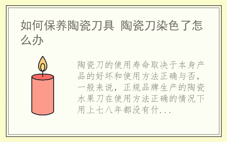 如何延长陶瓷刀的使用寿命 陶瓷水果刀具使用寿命长吗