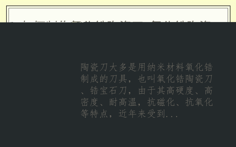 如何制作氧化锆陶瓷刀 氧化锆陶瓷刀具好用吗