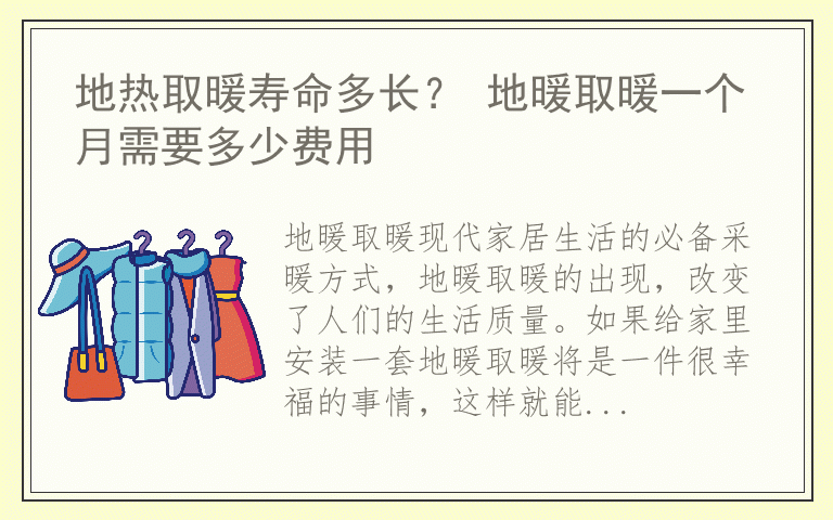 地热取暖寿命多长？ 地暖取暖一个月需要多少费用