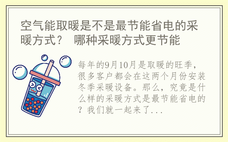 空气能取暖是不是最节能省电的采暖方式？ 哪种采暖方式更节能