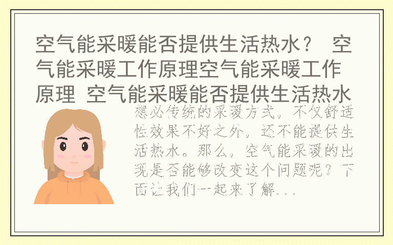 空气能采暖能否提供生活热水？ 空气能采暖工作原理空气能采暖工作原理 空气能采暖能否提供生活热水