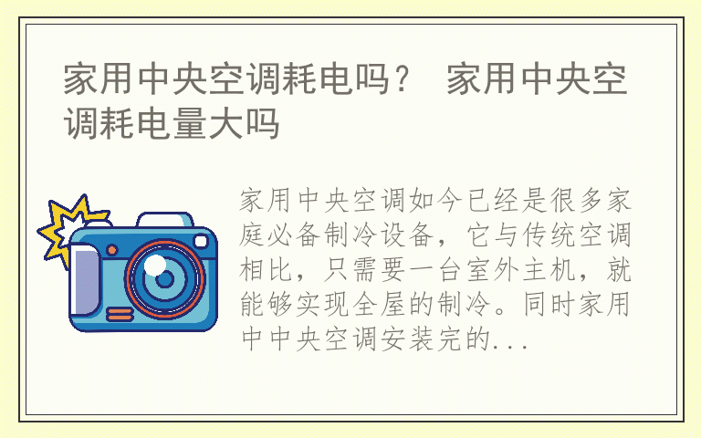 家用中央空调耗电吗？ 家用中央空调耗电量大吗