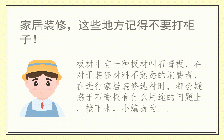 石膏板在家居装修中的用途 石膏板的性能特点