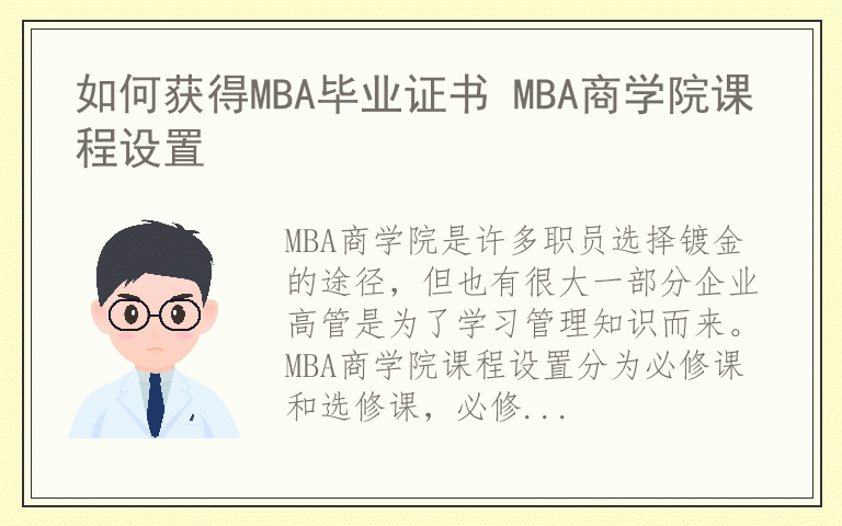 如何获得MBA毕业证书 MBA商学院课程设置