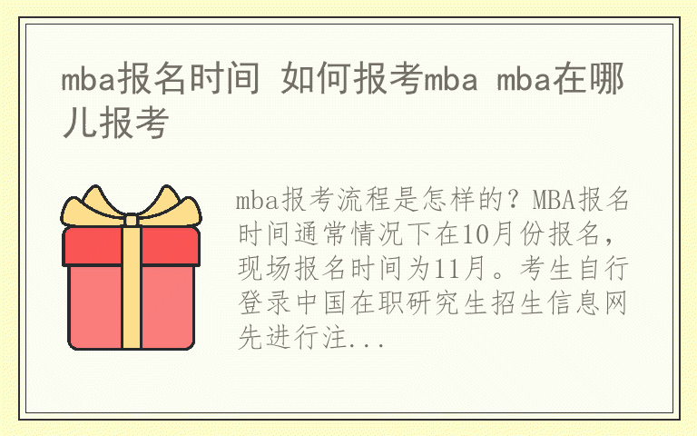 mba报名时间 如何报考mba mba在哪儿报考