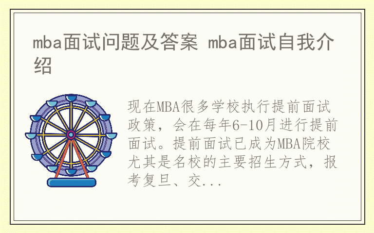 mba面试问题及答案 mba面试自我介绍