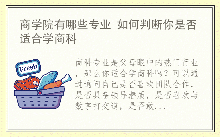 商学院有哪些专业 如何判断你是否适合学商科