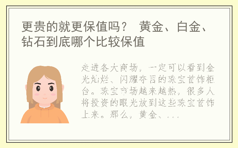 更贵的就更保值吗？ 黄金、白金、钻石到底哪个比较保值