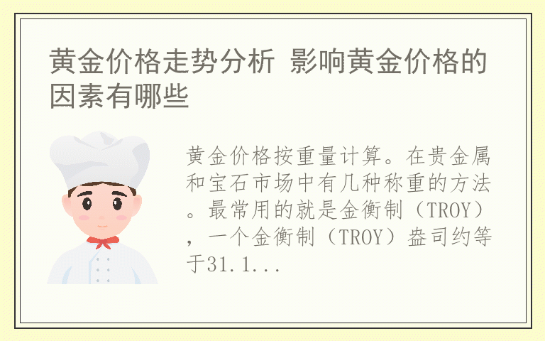 黄金价格走势分析 影响黄金价格的因素有哪些