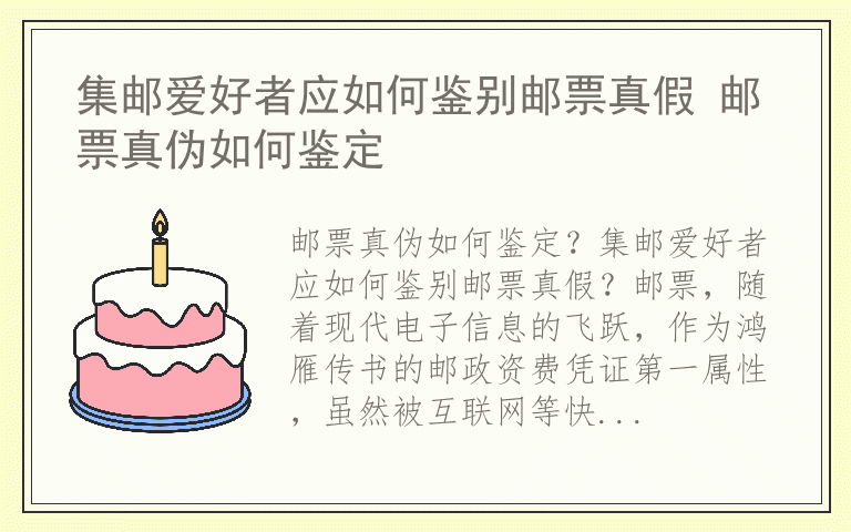 集邮爱好者应如何鉴别邮票真假 邮票真伪如何鉴定