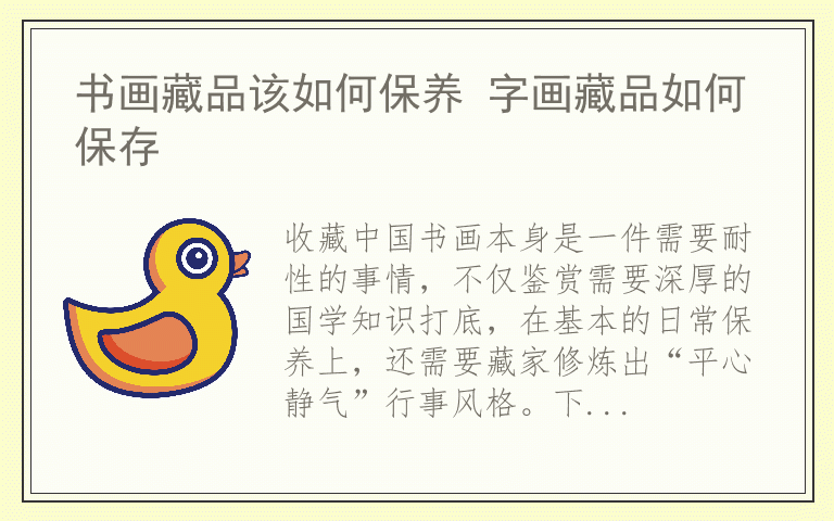 书画藏品该如何保养 字画藏品如何保存