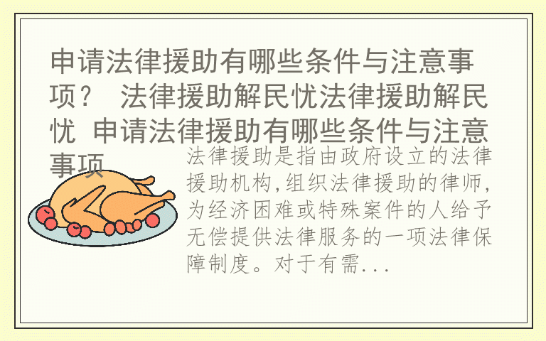 申请法律援助有哪些条件与注意事项？ 法律援助解民忧法律援助解民忧 申请法律援助有哪些条件与注意事项